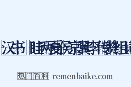 汉书·眭两夏侯京翼李传赞组词是什么意思的图片